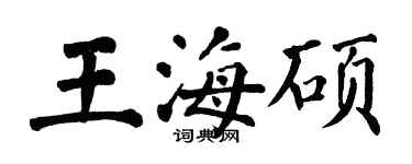 翁闓運王海碩楷書個性簽名怎么寫