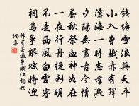 自知鼐鼎鈞陶力,不受金莖沆瀣涼 詩詞名句