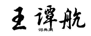 胡問遂王譚航行書個性簽名怎么寫