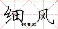 田英章細風楷書怎么寫