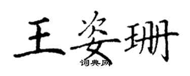 丁謙王姿珊楷書個性簽名怎么寫