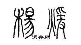 陳墨楊暖篆書個性簽名怎么寫