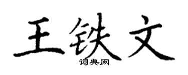 丁謙王鐵文楷書個性簽名怎么寫