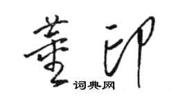 駱恆光董印草書個性簽名怎么寫