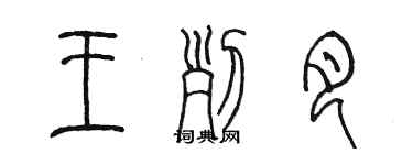 陳墨王列月篆書個性簽名怎么寫