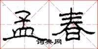 柯春海孟春隸書怎么寫