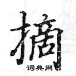 駱恆光寫的硬筆楷書摘