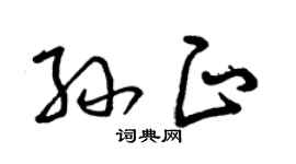 曾慶福孫正草書個性簽名怎么寫