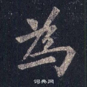 裴休圭峰禪師碑中為的寫法