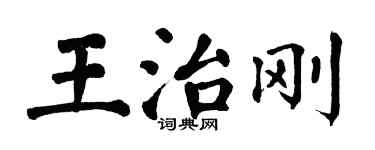 翁闓運王治剛楷書個性簽名怎么寫