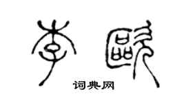 陳聲遠李歐篆書個性簽名怎么寫