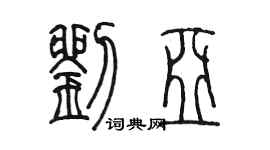 陳墨劉亞篆書個性簽名怎么寫
