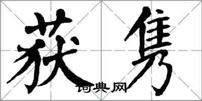 翁闓運獲雋楷書怎么寫