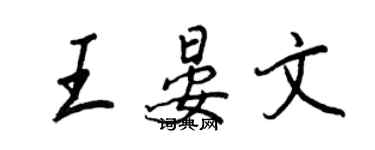 王正良王晏文行書個性簽名怎么寫