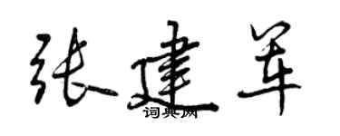 曾慶福張建軍行書個性簽名怎么寫