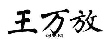 翁闓運王萬放楷書個性簽名怎么寫