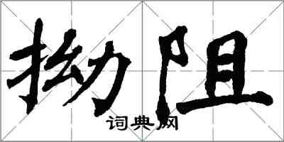 翁闓運拗阻楷書怎么寫