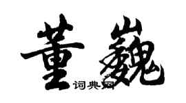 胡問遂董巍行書個性簽名怎么寫