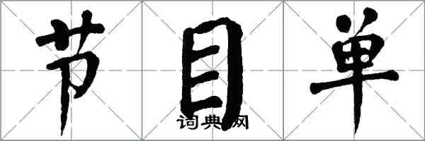 翁闓運節目單楷書怎么寫