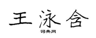 袁強王泳含楷書個性簽名怎么寫