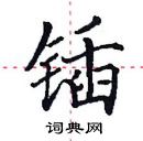 田英章寫的硬筆楷書鍤