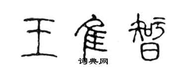 陳聲遠王佳智篆書個性簽名怎么寫