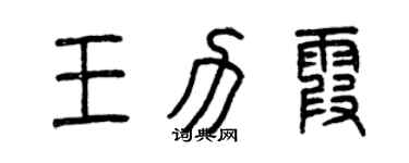 曾慶福王力霞篆書個性簽名怎么寫