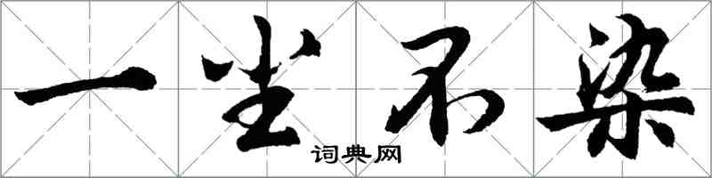 胡問遂一塵不染行書怎么寫