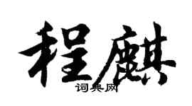 胡問遂程麒行書個性簽名怎么寫