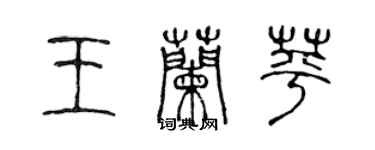 陳聲遠王蘭苹篆書個性簽名怎么寫