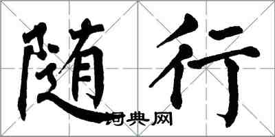 翁闓運隨行楷書怎么寫