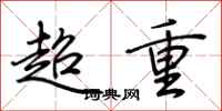 荊霄鵬超重行書怎么寫