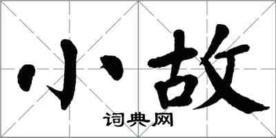 翁闓運小故楷書怎么寫