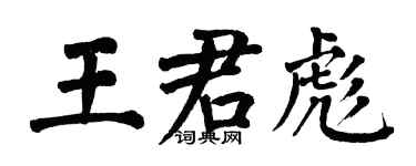 翁闓運王君彪楷書個性簽名怎么寫