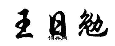 胡問遂王日勉行書個性簽名怎么寫