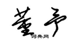 朱錫榮董予草書個性簽名怎么寫