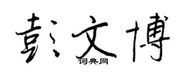 王正良彭文博行書個性簽名怎么寫