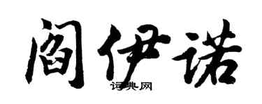 胡問遂閻伊諾行書個性簽名怎么寫