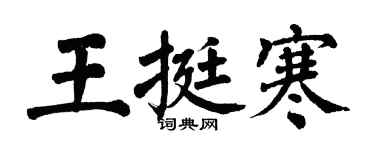 翁闓運王挺寒楷書個性簽名怎么寫