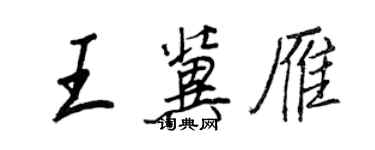 王正良王冀雁行書個性簽名怎么寫