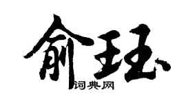 胡問遂俞珏行書個性簽名怎么寫