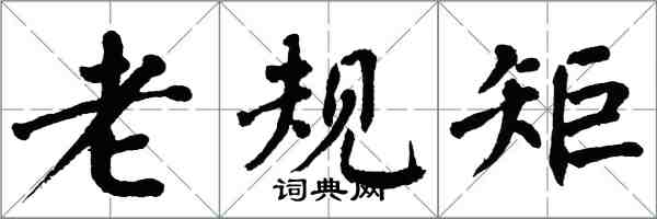 翁闓運老規矩楷書怎么寫