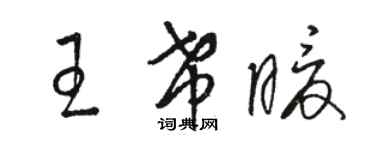 駱恆光王希暖草書個性簽名怎么寫