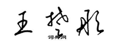 梁錦英王楚彤草書個性簽名怎么寫