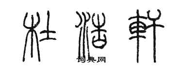 陳墨杜浩軒篆書個性簽名怎么寫