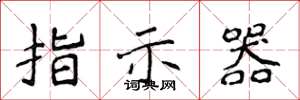 侯登峰指示器楷書怎么寫