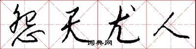 怨叛的意思_怨叛的解釋_國語詞典