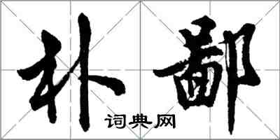 胡問遂樸鄙行書怎么寫