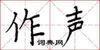 周炳元作聲楷書怎么寫