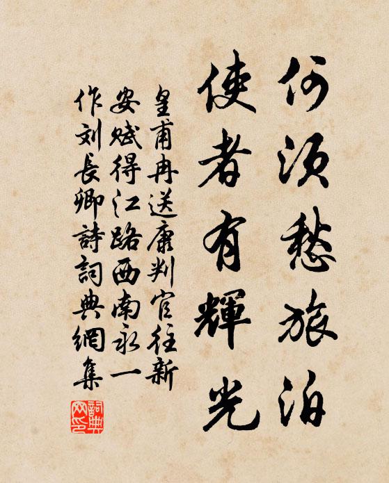 皇甫冉何須愁旅泊,使者有輝光書法作品欣賞